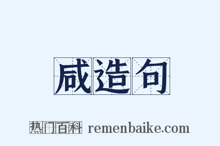 咸造句是什么意思的图片